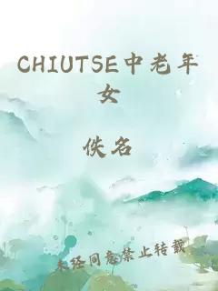 CHIUTSE中老年女