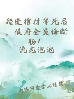 爬进棺材等死后，侯府全员悔断肠！