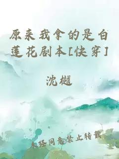 原来我拿的是白莲花剧本[快穿]