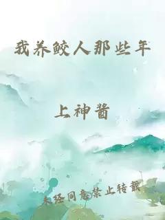 我养鲛人那些年