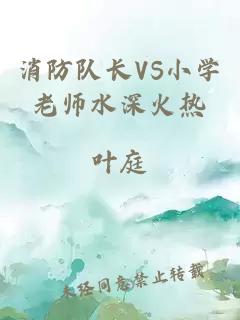 消防队长VS小学老师水深火热