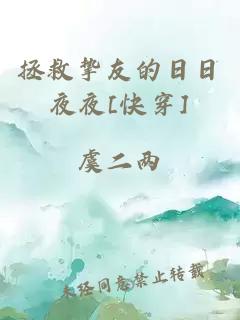 拯救挚友的日日夜夜[快穿]