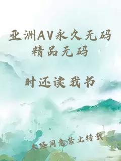 亚洲AV永久无码精品无码