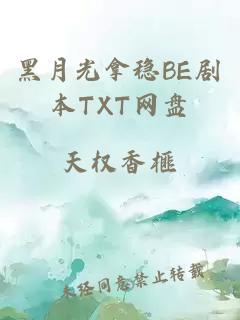 黑月光拿稳BE剧本TXT网盘