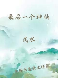 最后一个神仙