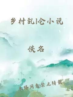 乡村乱l仑小说