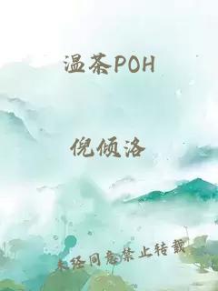 温茶POH