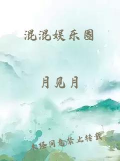 混混娱乐圈