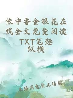 帐中香金银花在线全文免费阅读TXT笔趣