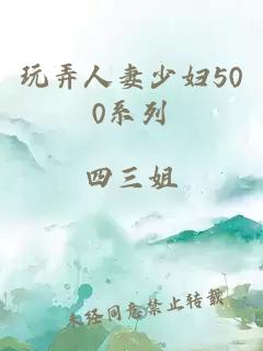 玩弄人妻少妇500系列