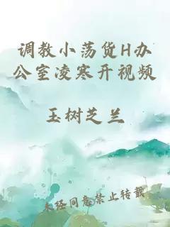 调教小荡货H办公室凌寒开视频