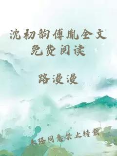 沈初韵傅胤全文免费阅读