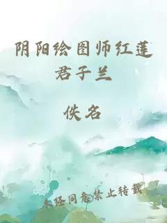 阴阳绘图师红莲君子兰