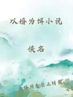 以婚为饵小说