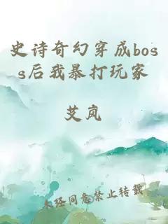 史诗奇幻穿成boss后我暴打玩家