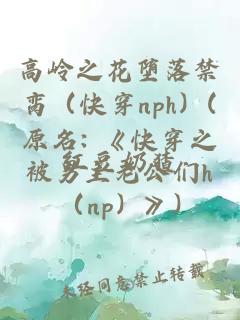 高岭之花堕落禁脔（快穿nph）(原名: 《快穿之被男主老公们h（np）》)