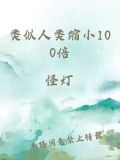 类似人类缩小100倍