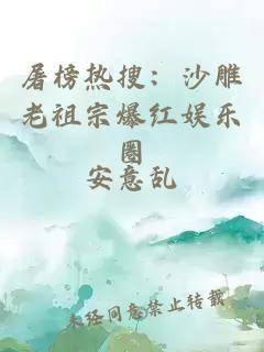 屠榜热搜：沙雕老祖宗爆红娱乐圈