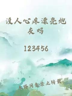 没人心疼漂亮炮灰吗