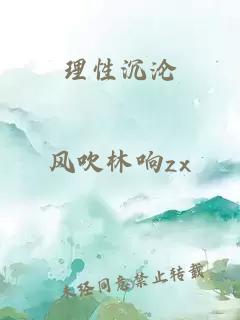 理性沉沦