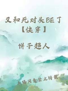 又和死对头BE了【快穿】