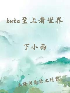 beta至上者世界