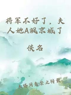 将军不好了，夫人她A飒京城了