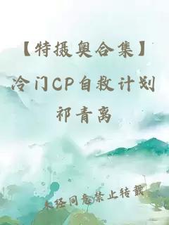 【特摄奥合集】冷门CP自救计划