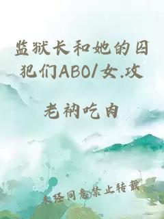 监狱长和她的囚犯们ABO/女.攻