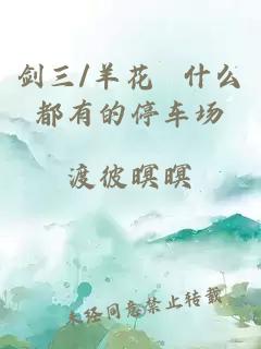 剑三/羊花 什么都有的停车场