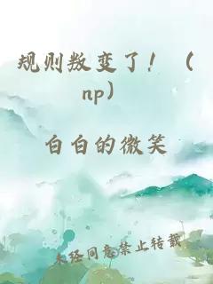 规则叛变了！（np）