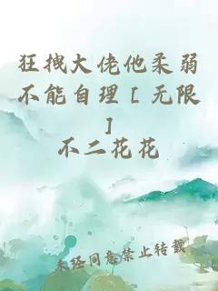 狂拽大佬他柔弱不能自理［无限］