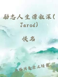 励志人生谭叙深(Jarod)