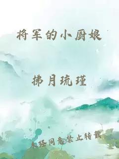 将军的小厨娘