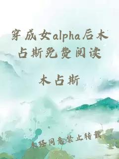 穿成女alpha后木占斯免费阅读