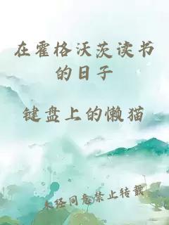 在霍格沃茨读书的日子