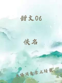 甜文06