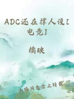 ADC还在撑人设[电竞]