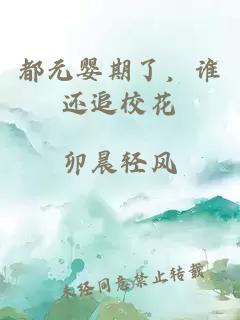 都元婴期了，谁还追校花