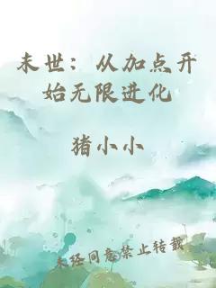 末世：从加点开始无限进化