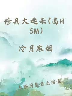 修真大逃杀(高H SM)