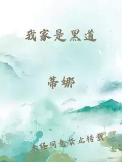 我家是黑道