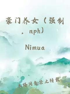 豪门养女（强制，nph）