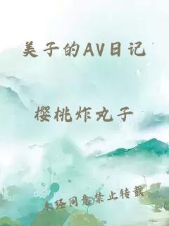 美子的AV日记