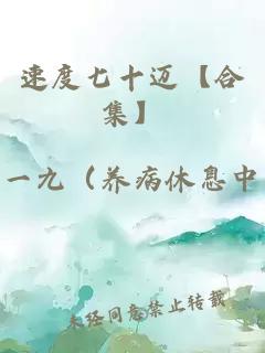 速度七十迈【合集】