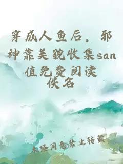 穿成人鱼后，邪神靠美貌收集san值免费阅读