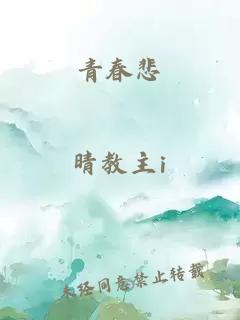 青春悲