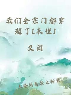 我们全宗门都穿越了[末世]