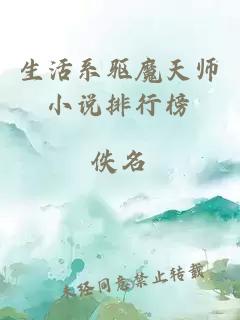 生活系驱魔天师小说排行榜