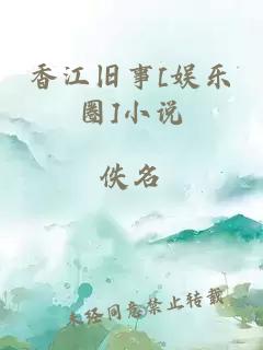 香江旧事[娱乐圈]小说